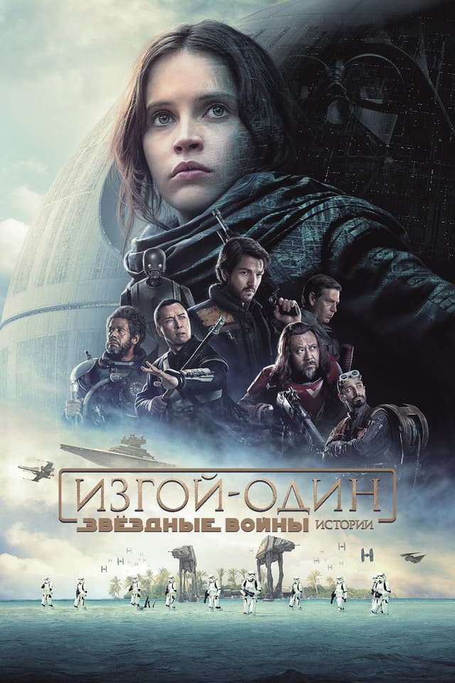 Постер Изгой-один: Звёздные войны. Истории