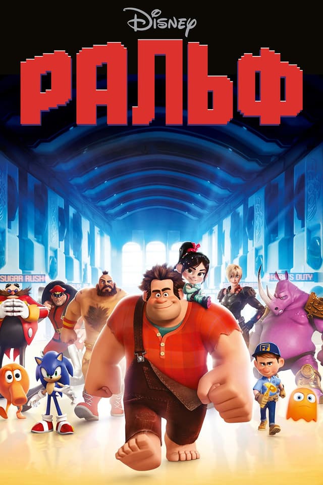 Постер Ральф
