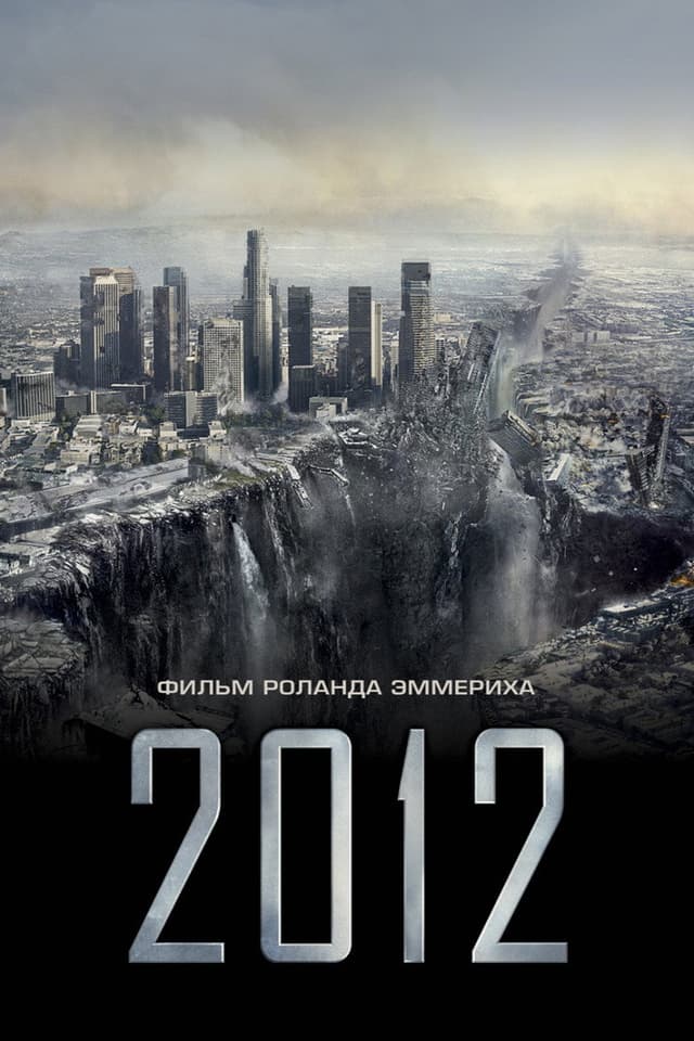 Постер 2012