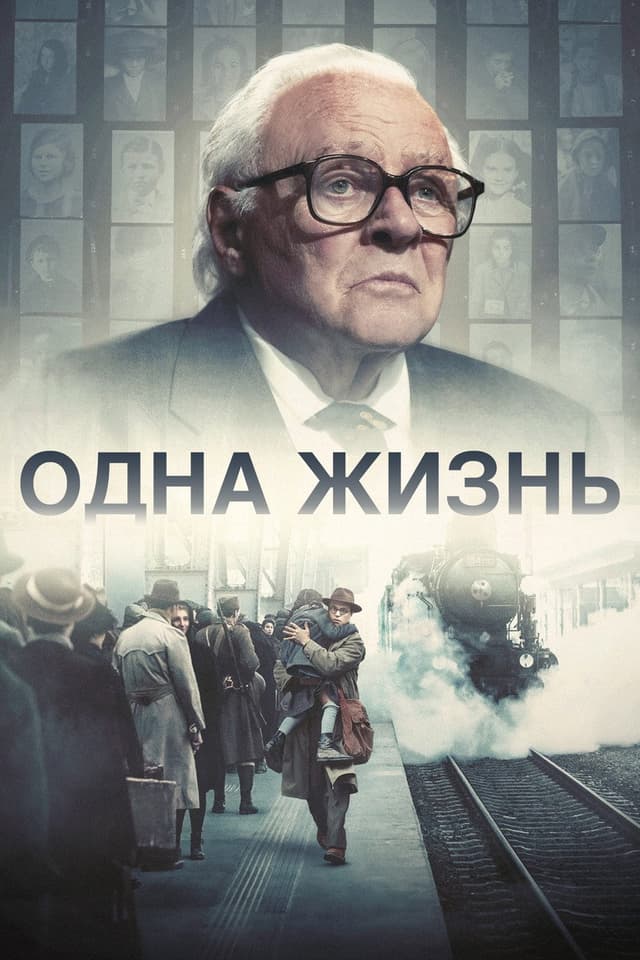 Постер Одна жизнь
