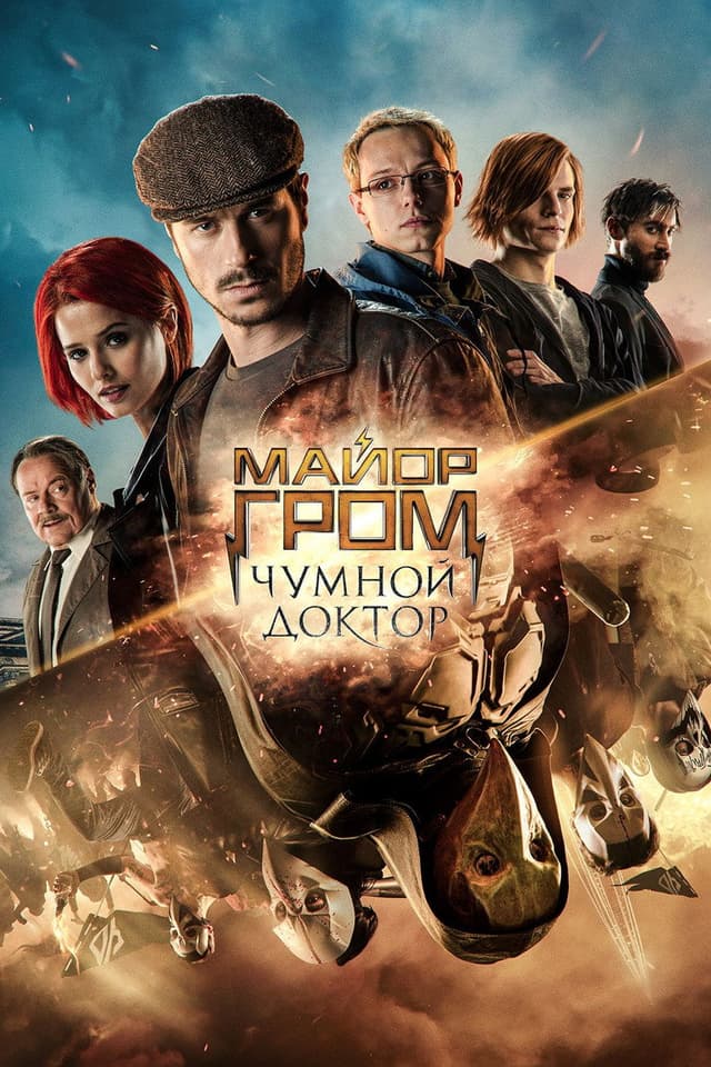 Постер Майор Гром: Чумной Доктор