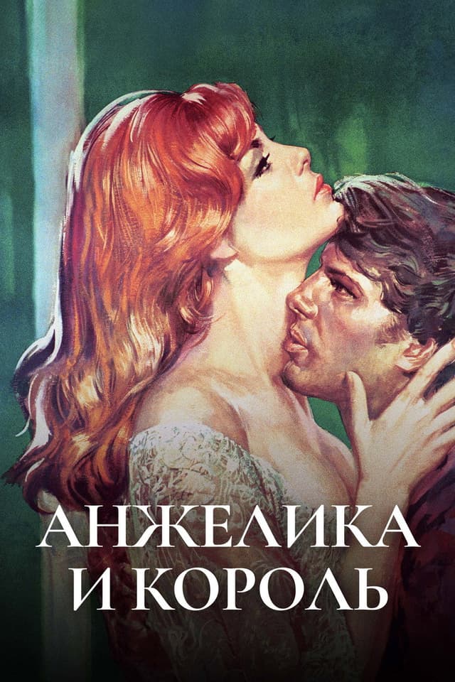 Постер Анжелика и король