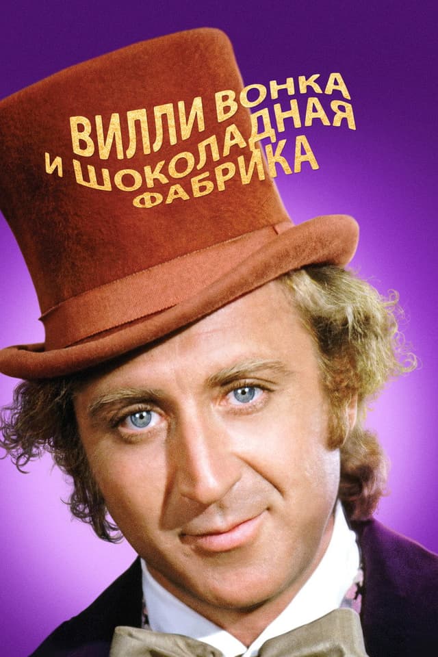 Постер Вилли Вонка и шоколадная фабрика