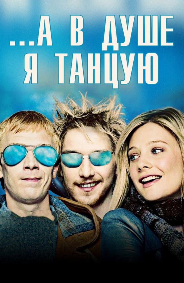 Постер …А в душе я танцую