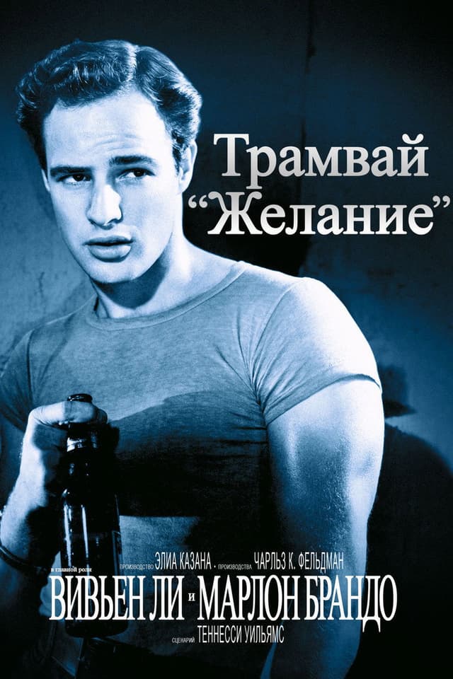 Постер Трамвай «Желание»