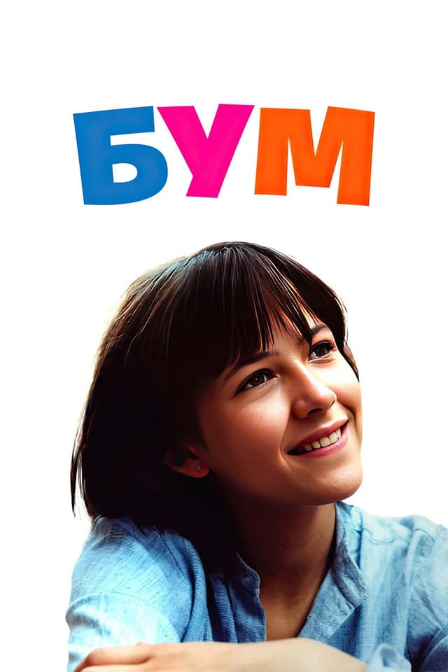 Постер Бум