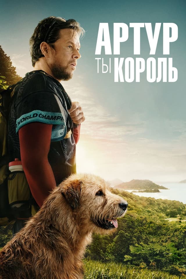 Постер Артур, ты король