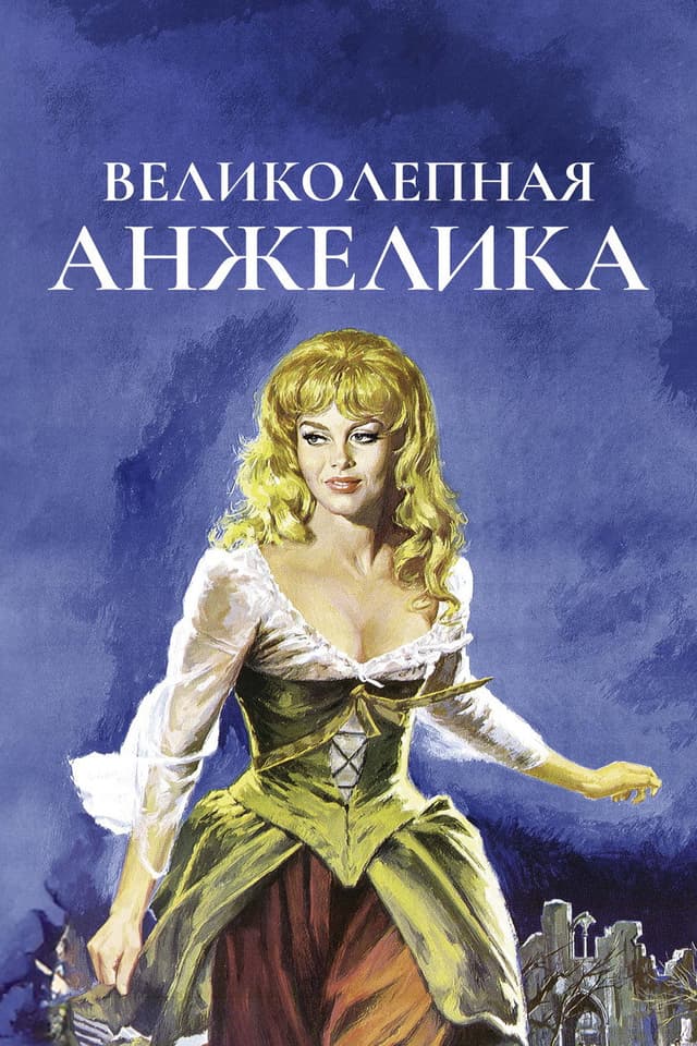 Постер Великолепная Анжелика