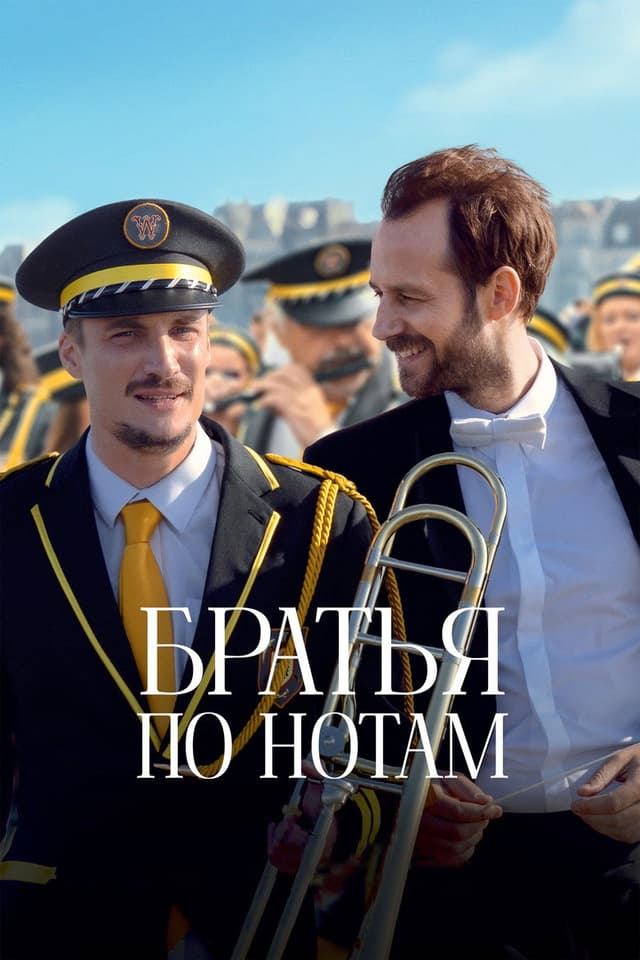 Постер Братья по нотам
