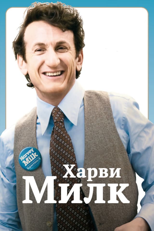 Постер Харви Милк
