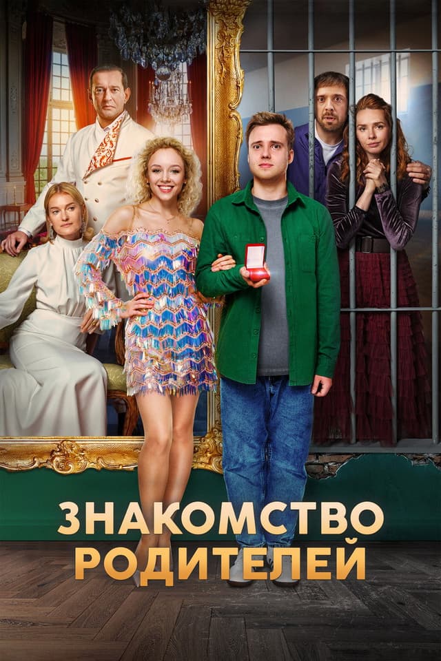 Постер Знакомство родителей