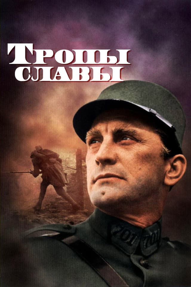 Постер Тропы славы
