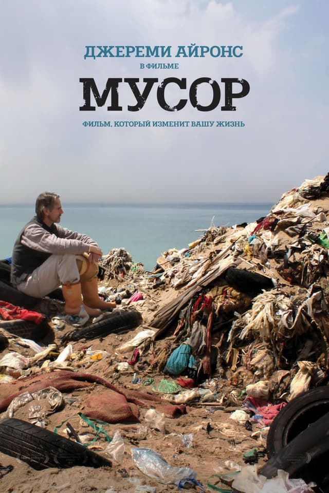 Постер Мусор