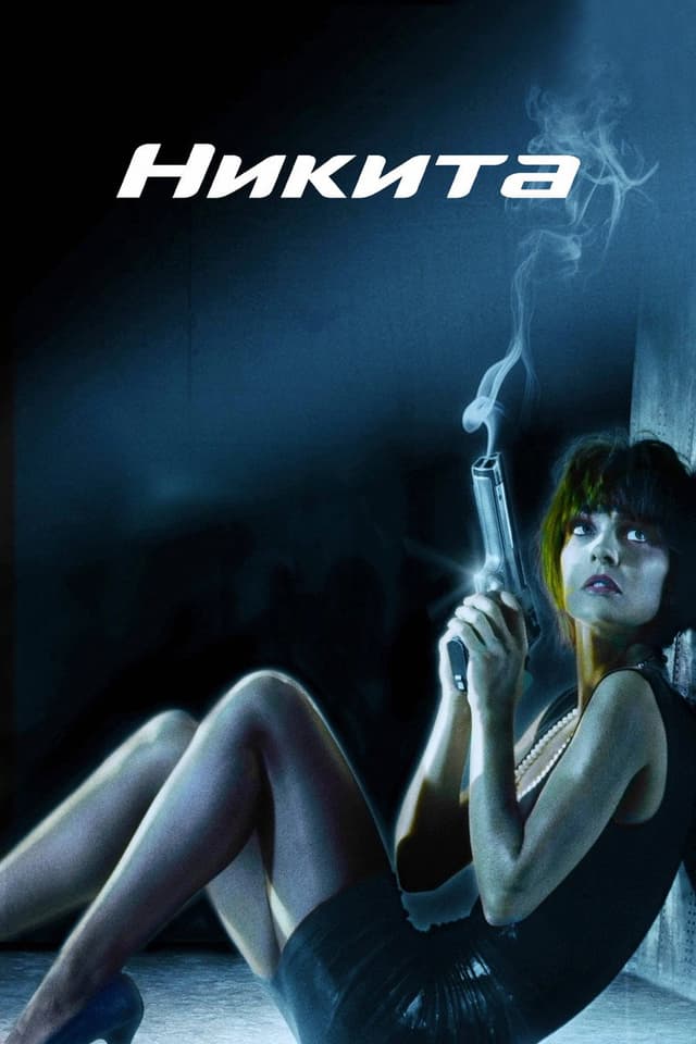 Постер Никита