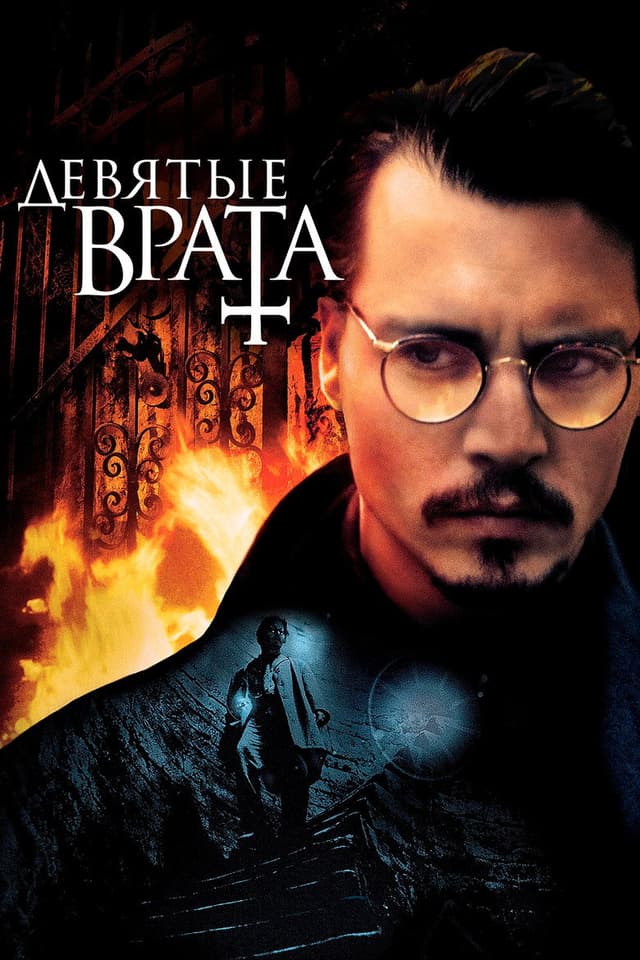 Постер Девятые врата