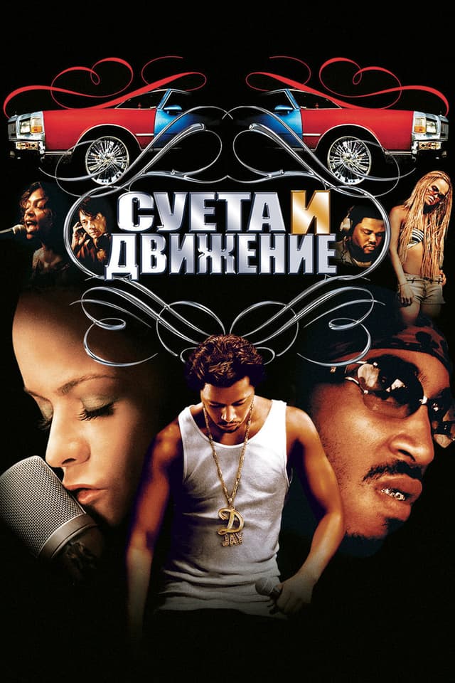 Постер Суета и движение