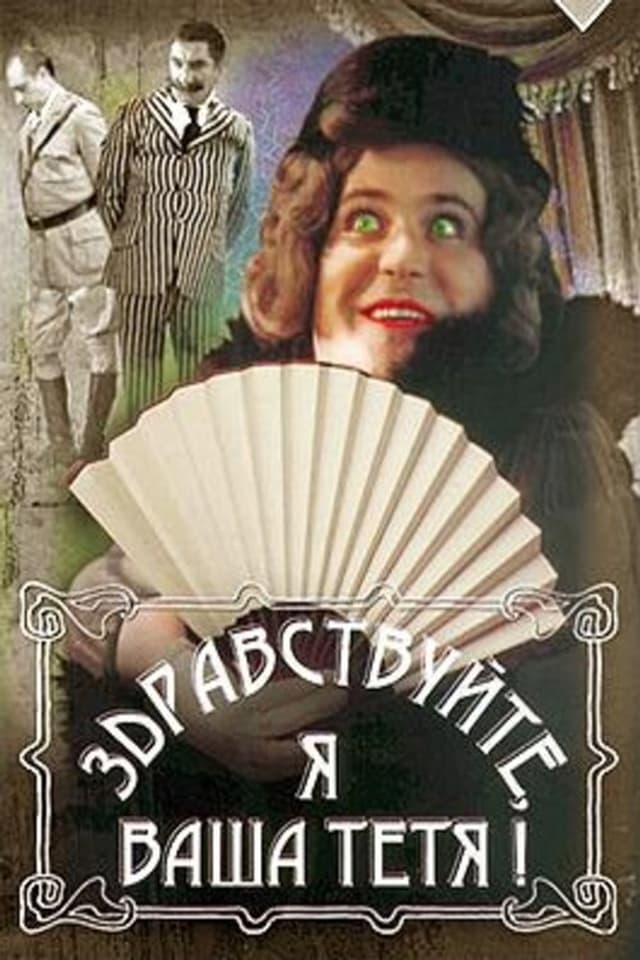 Постер Здравствуйте, я ваша тетя!