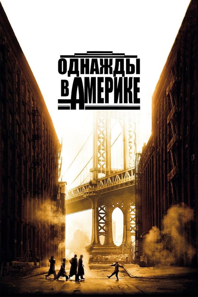Постер Однажды в Америке
