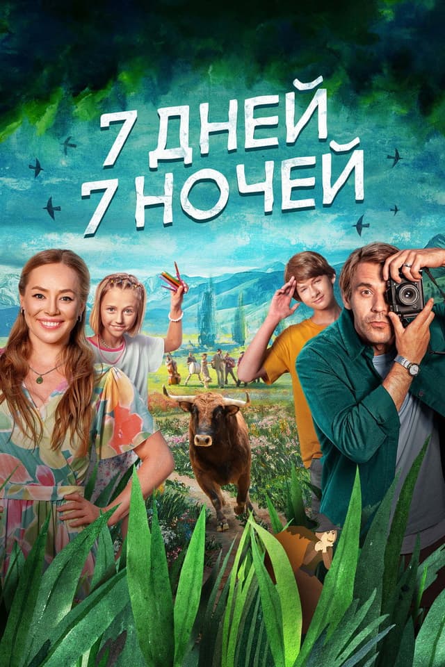 Постер 7 дней, 7 ночей