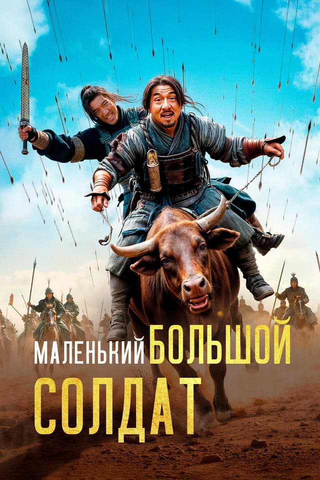 Постер Большой солдат