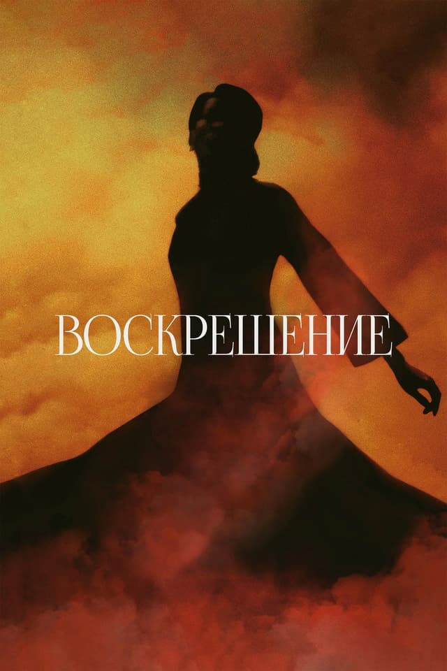 Воскрешение