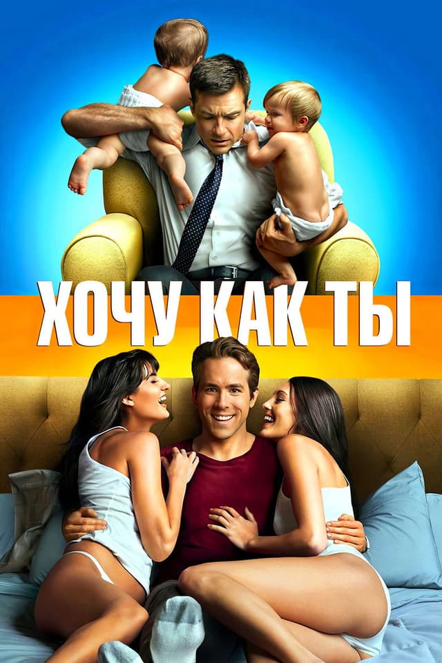 Постер Хочу как ты