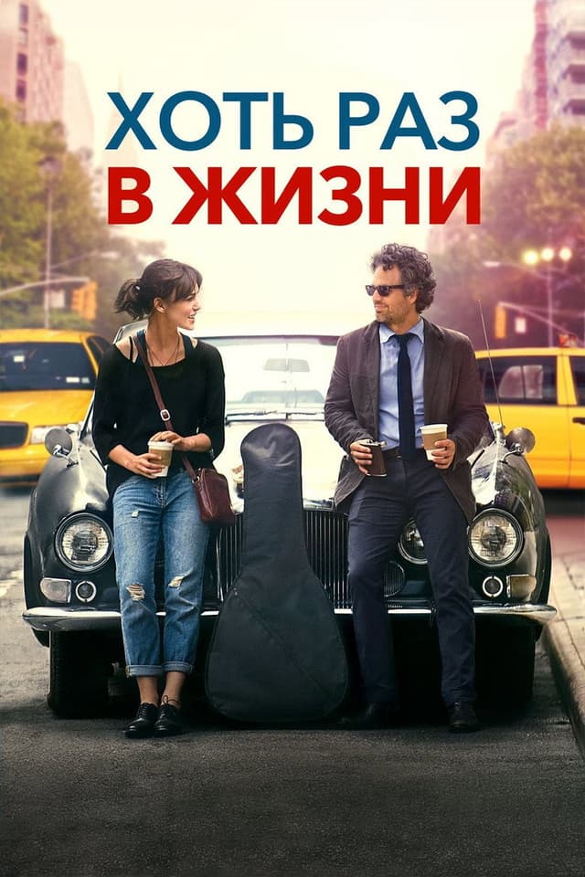 Постер Хоть раз в жизни