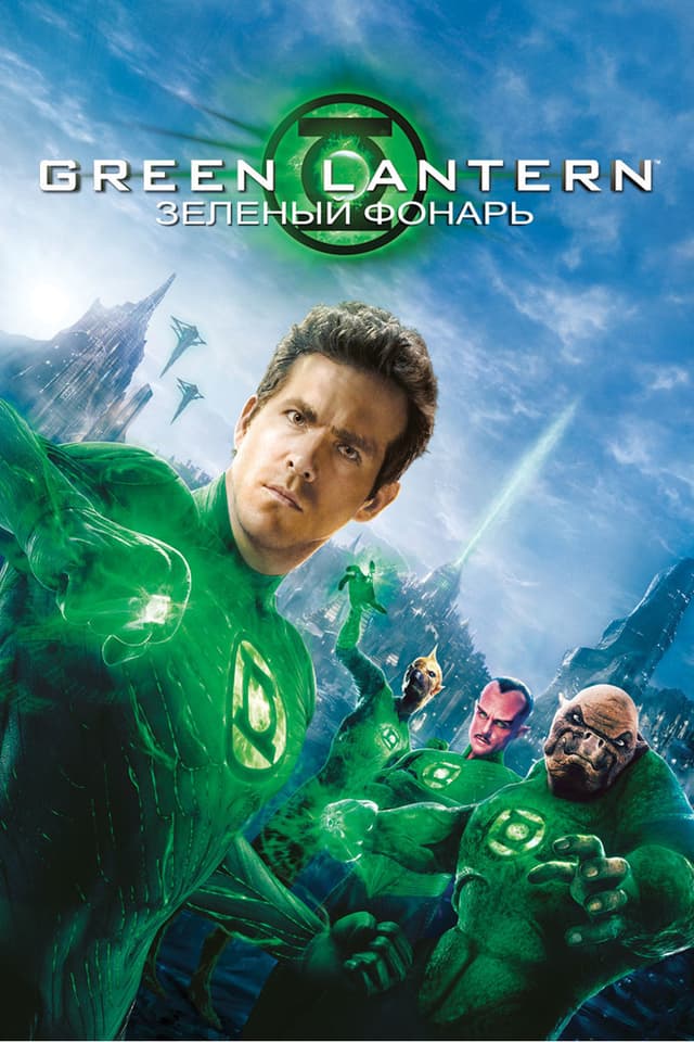 Постер Зеленый Фонарь