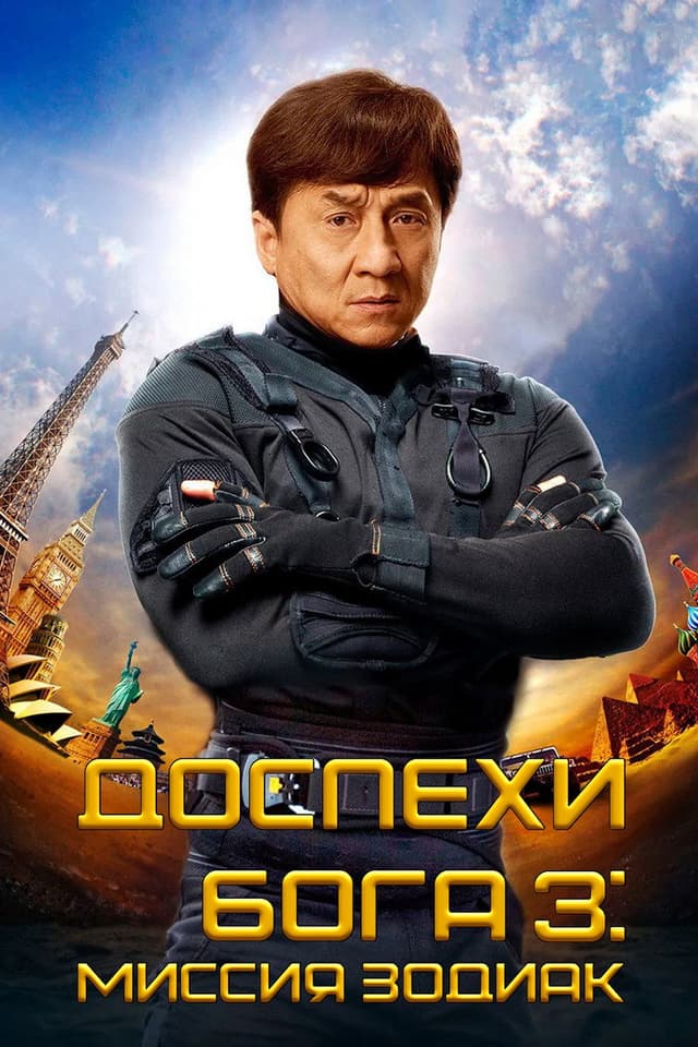 Постер Доспехи Бога 3: Миссия Зодиак