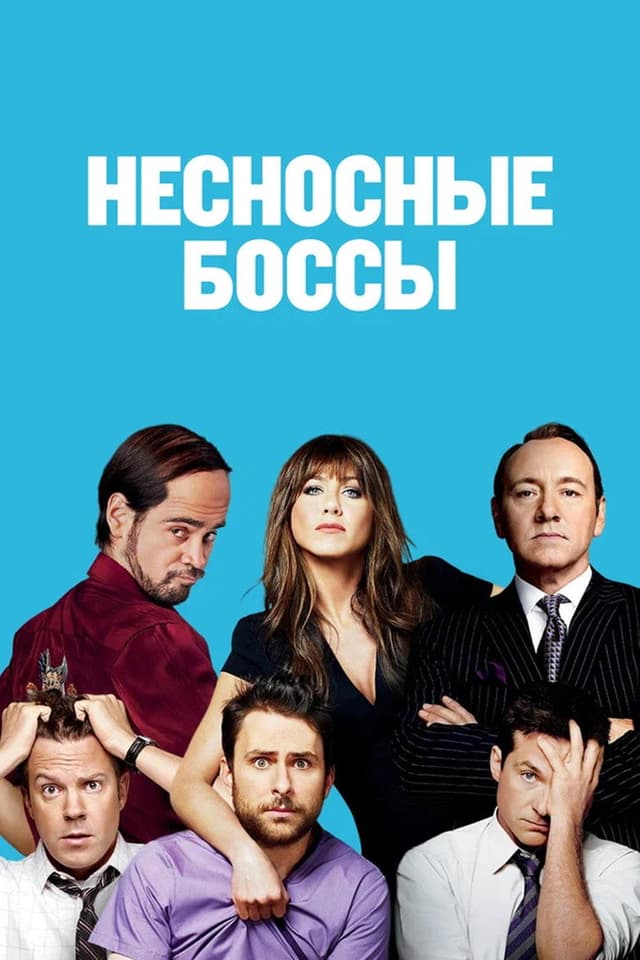 Постер Несносные боссы