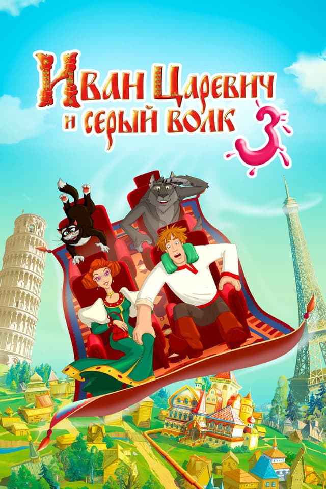 Постер Иван Царевич и Серый Волк 3