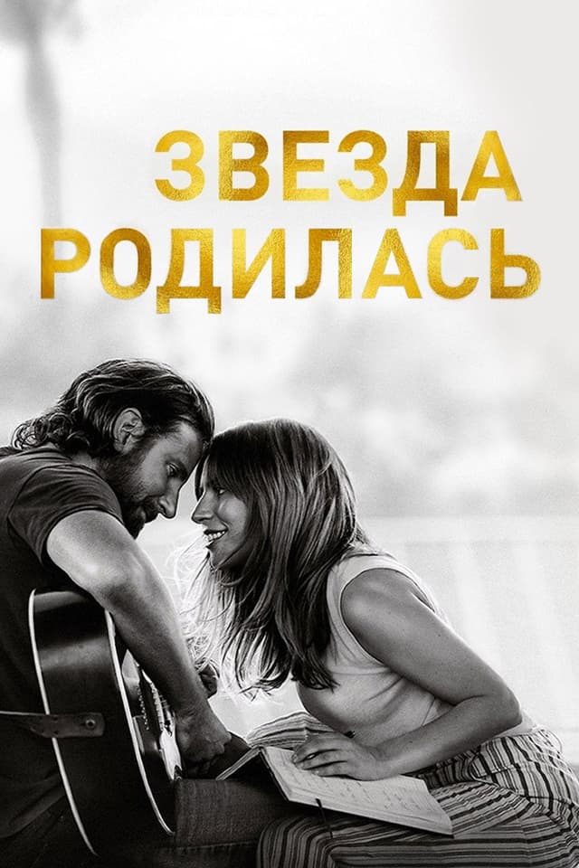 Постер Звезда родилась