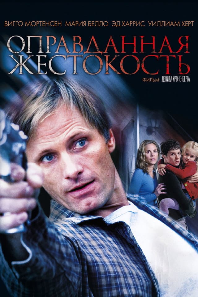 Постер Оправданная жестокость