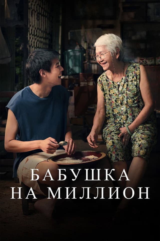 Постер Бабушка на миллион