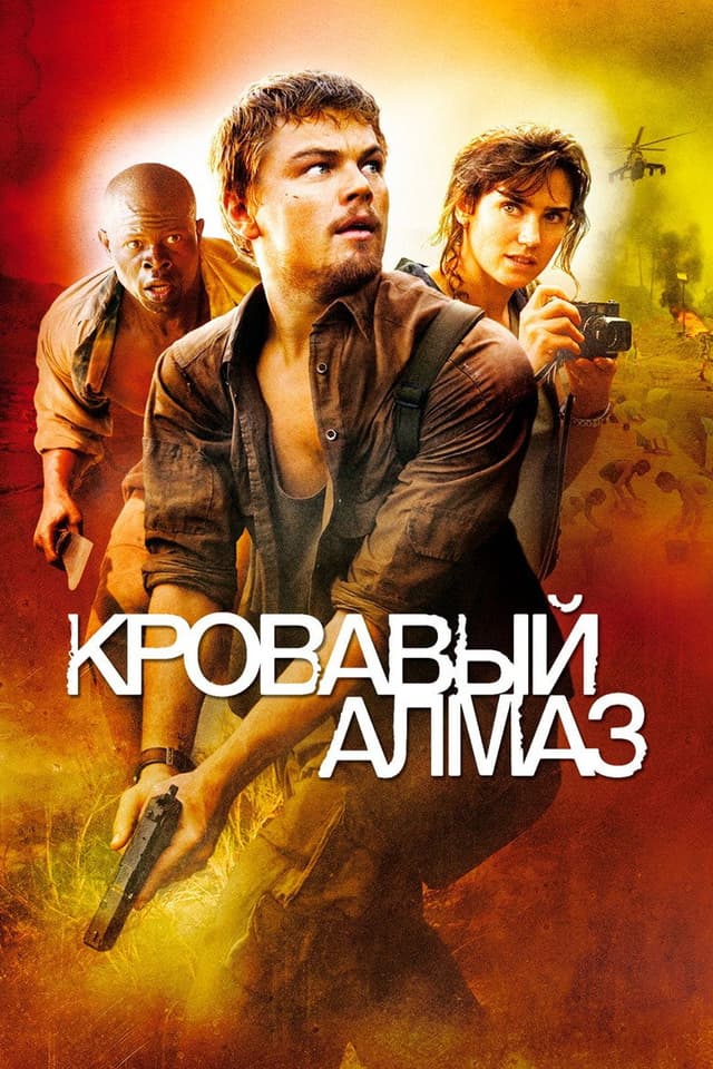 Постер Кровавый алмаз