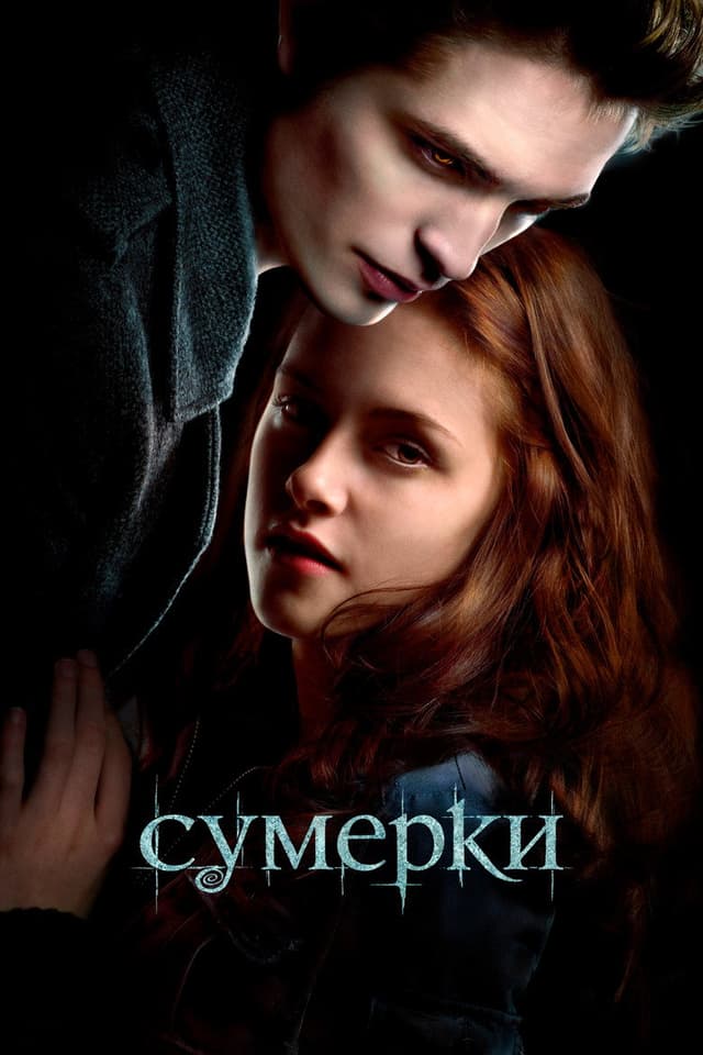Постер Сумерки