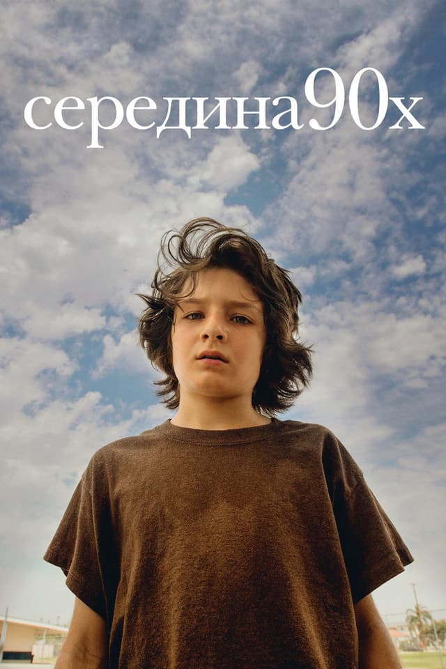 Постер Середина 90-х