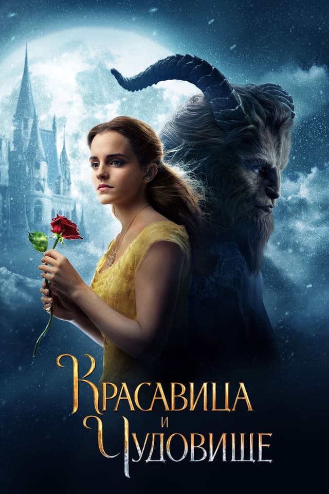 Постер Красавица и чудовище