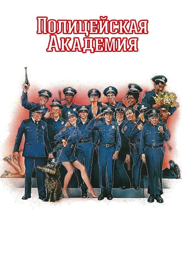 Постер Полицейская академия