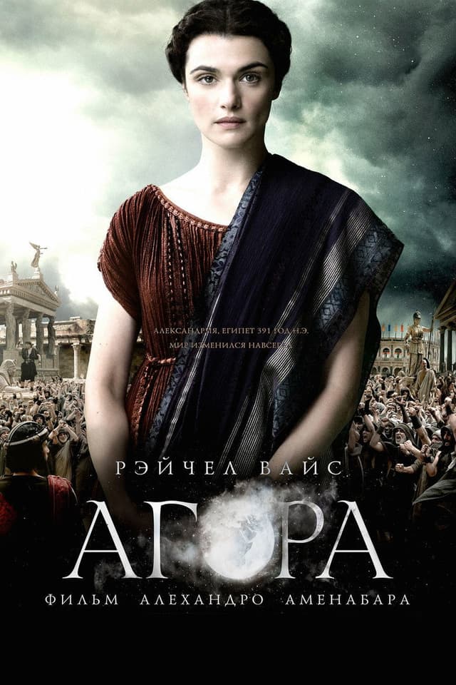 Постер Агора