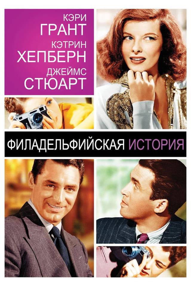 Постер Филадельфийская история