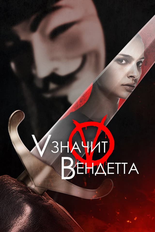 "V" значит Вендетта
