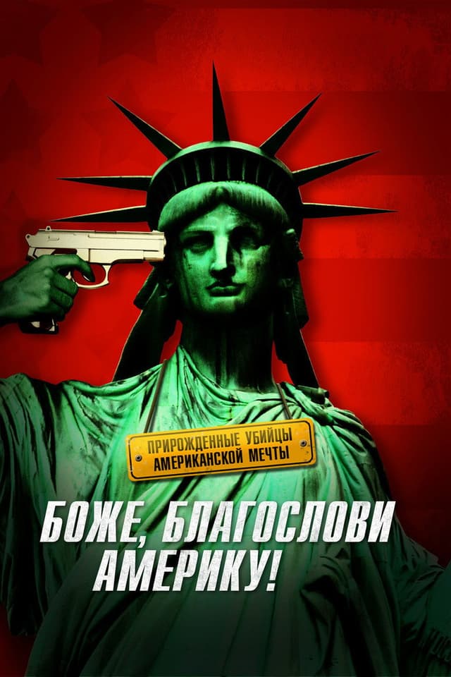 Постер Боже, благослови Америку!