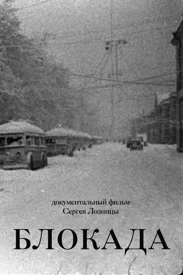 Постер Блокада
