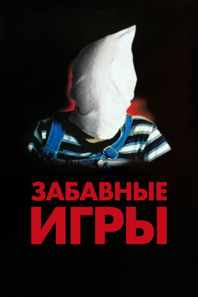 Постер Забавные игры