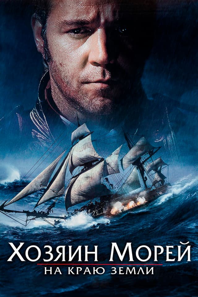 Постер Хозяин морей: На краю Земли