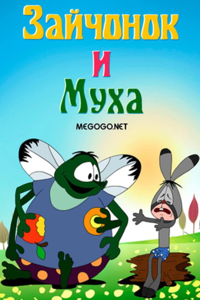 Постер Зайчонок и муха