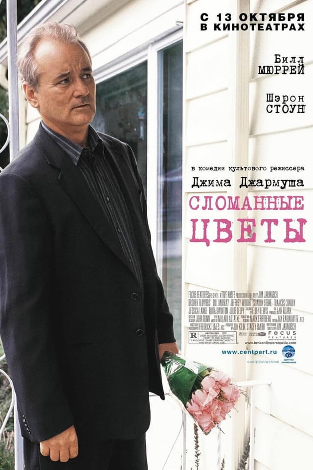 Постер Сломанные цветы