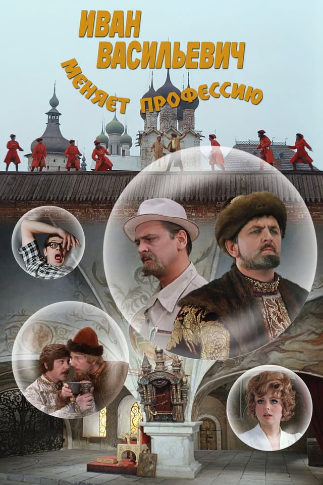 Постер Иван Васильевич меняет профессию
