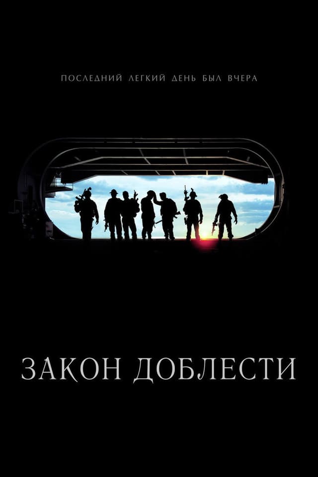Постер Закон доблести
